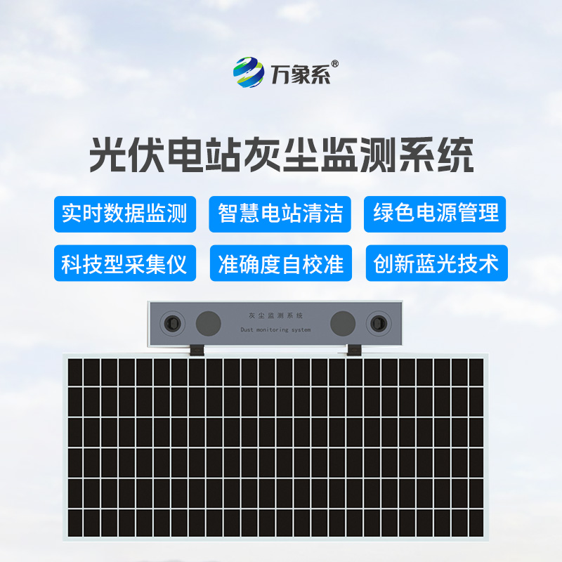 揭秘光伏組件積灰檢測系統(tǒng)的數(shù)字化決策